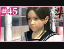東城会が、無くなっちまうんだ…【龍が如く4】【2人実況】#45