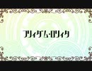 【人力文アル】フ/リ/ィ/ダ/ム/・/ロ/リ/ィ/タ【あったがわ・くめ】
