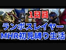 【初実況プレイ】ランポスレイヤーMHR初見縛り生活1日目【NMR539】