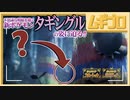 新ポケモン「タギングル」の姿に迫る！｜『ポケットモンスター スカーレット・バイオレット』【日本人の反応シリーズ】