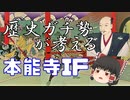 ガチ勢の考える「もし、本能寺の変がなかったら」本能寺IF動画