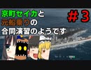 【WOWSコラボ】京町セイカと元船乗りの合同演習のようです　３日目