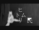 ヒトムリ民 / 初音ミク / アザラシ肩甲骨