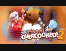 【Overcooked!2】漬物料理 #2【4人実況】