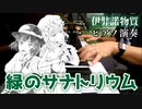 【東方/秘封ピアノ】緑のサナトリウム/伊弉諾物質【自作アレンジ】