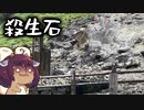 悪いキツネの終着点　殺生石に行ってきた【VOICEROID旅行】