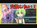 【FGO攻略】新マナプリ礼装「夜明け前」は交換推奨！フレポ稼ぎとFPFCフリクエ屋敷跡についても解説　キリシュタリア礼装　【fate/grand order】　ずんだもん 琴葉茜　紲星あかり