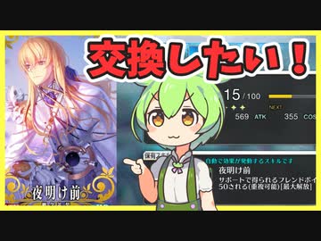 【FGO攻略】新マナプリ礼装「夜明け前」は交換推奨！フレポ稼ぎとFPFCフリクエ屋敷跡についても解説　キリシュタリア礼装　【fate/grand order】　ずんだもん 琴葉茜　紲星あかり