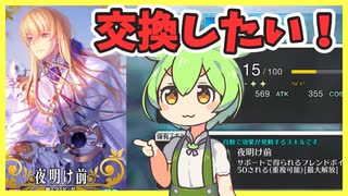 【FGO攻略】新マナプリ礼装「夜明け前」は交換推奨！フレポ稼ぎとFPFCフリクエ屋敷跡についても解説　キリシュタリア礼装　【fate/grand order】　ずんだもん 琴葉茜　紲星あかり