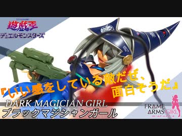【KOTOBUKIYA】ブラックマジシャンガールにハンブラビのコスプレをさせる動画【CROSSFRAME GIRL】