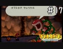 [マリオストーリー#17完全版]植物が燃えるんじゃないよ[実況プレイ]