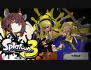 【VOICEROID】とうほくすぷらっしゅ！Part -5【Splatoon3 前夜祭】