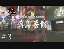 まだパート３なのにもうラスボス来た【龍が如く極】#3