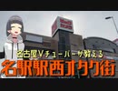 【名古屋駅西】名古屋Vチューバーが教える駅西オタク街【名古屋Vチューバーイェン円の名古屋を知れる動画】