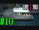 【実況】限りなく何も知らない『ライブアライブ』を全力で楽しむ！#10（近未来編）【ネタバレあり】