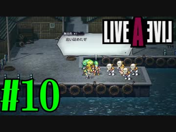 【実況】限りなく何も知らない『ライブアライブ』を全力で楽しむ！#10（近未来編）【ネタバレあり】