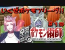 【BDSP】鋼のポケモン術師【統一パ実況】第19話
