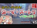 【ブルアカ解説】カーマ・スートラってなに？・前編【ブルーアーカイブ 特別授業#5】【ゆっくり考察】