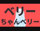 ベリーちゃんベリー
