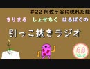 引っこ抜きラジオ #22「阿佐ヶ谷に現れた龍」