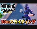 【フォートナイト】シーズンクエストウィーク13”50mスライディング、レック・ラヴィーン、ロッキー・レッケージ、決闘”チャプター3シーズン3【Fortnite】