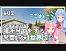 【GeoGuessr】02 世界で場所当てする琴葉姉妹（5分縛り）【VOICEROID実況】