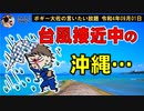 台風接近中の沖縄　ボギー大佐の言いたい放題　2022年09月01日　21時頃　放送分
