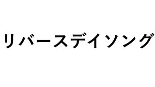 リバースデイソング 【MIZKIオリジナル曲】