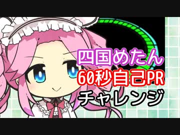 【VOICEVOX劇場】四国めたんが60秒自己PRに挑戦します