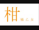 【弦巻マキ】柑橘乙女【オリジナル曲(水戸シキ)】