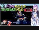 【スパロボOE】葵とゆかりの二人でスパロボOEやるよ part２〈第1章〉【A.I.VOICE実況】