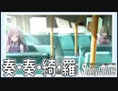 【きらきらひかる】奏・奏・綺・羅【シャニマス生声実況】