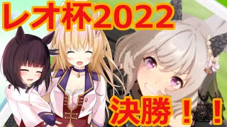 2022チャンミレオ杯決勝戦を推しで優勝したい！