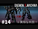 【友にはなれない】リートのDAEMON X MACHINA #14【TPS】