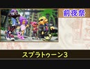 【スプラトゥーン３】ゆっくりスプラ元X帯 前夜祭【ゆっくり実況プレイ】
