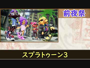 【スプラトゥーン３】ゆっくりスプラ元X帯 前夜祭【ゆっくり実況プレイ】