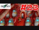 【原点回帰】クラウドどころかポーションも分からなかった女がFF７を実況してみた！＃23