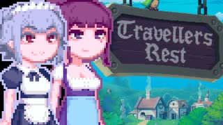 【TravellersRest】りっかちゃんレストDay10