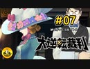 大逆転裁判実況 ＃07　納豆がいく法廷バトル