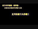 紅子の宇宙船 －音声版－ 2022年09月01日