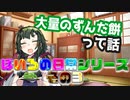 大量のずんだ餅って話３【VOICEROID劇場】