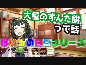 大量のずんだ餅って話３【VOICEROID劇場】