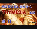 【 THYMESIA 】 病に侵されし街をゆく THYMESIA 実況 Part11 【 ゲーム実況 】