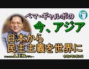 「日本から民主主義を世界に」ぺマギャルポ AJER2022.9.2(3)