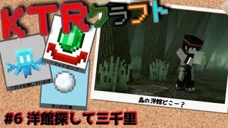 【KTR】#6 洋館探して三千里【Minecraft：Ver.1.19】