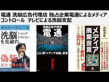 電通　洗脳広告代理店　独占企業電通によるメディアコントロール　テレビによる洗脳支配
