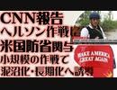 CNNレポート「へルソン作戦に米国務省が関与」小規模作戦で泥沼化・長期化へ誘導