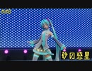 砂の惑星 [YYB式初音ミク] [MMD]