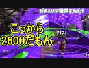 【日刊スプラトゥーン2】全ルールランキング入りしたダイナモ使いのガチマッチ実況Season52-28【Xパワー2603エリア】ダイナモローラーベッチュー/ウデマエX/ガチエリア