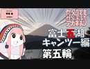 何処でも付いて来てくれるアカネチャン～富士五湖キャンツー編～第五輪